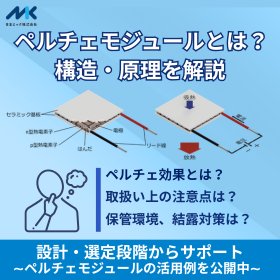 【技術記事】ペルチェモジュールとは？