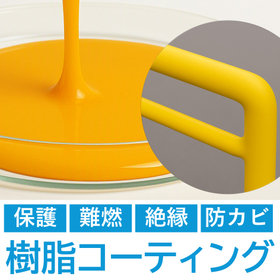 樹脂コーティング|保護・絶縁・難燃・防カビ・ガラス飛散防止にも!