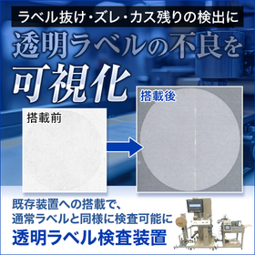 透明ラベル検査装置 製品画像