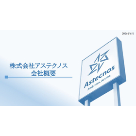 アステクノス 会社概要