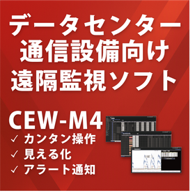 データセンター異常監視ソフト「ＣＥＷ－Ｍ４」