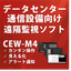 データセンター異常監視ソフト「ＣＥＷ－Ｍ４」