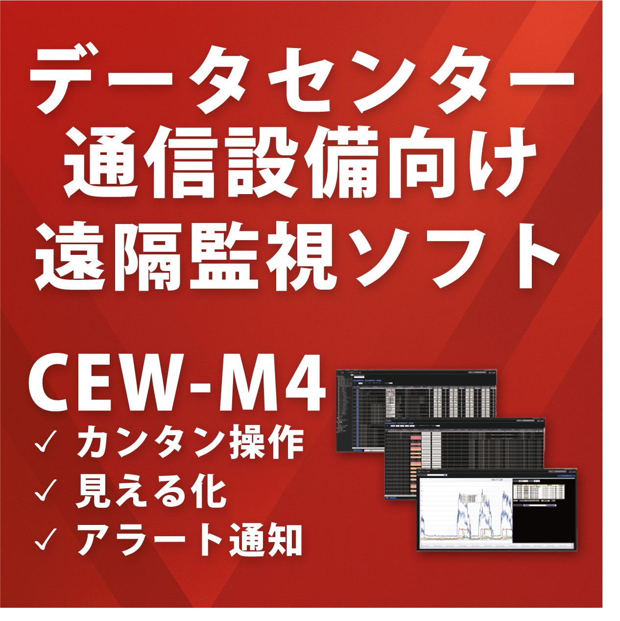 通信設備の「エネルギー・環境」監視ソフト CEW-M4