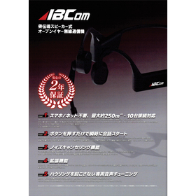 アクティブブレインズ　骨伝導スピーカー式オープンイヤー無線通信機