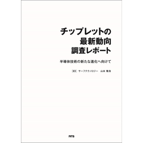 チップレットの最新動向 調査レポート