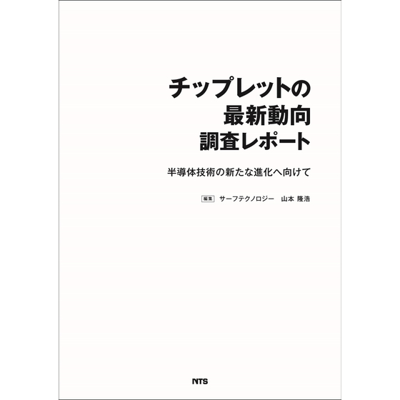 チップレットの最新動向 調査レポート_表紙_2000px枠あり.jpg