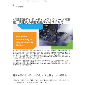 【接合技術】超音波ダイボンディング