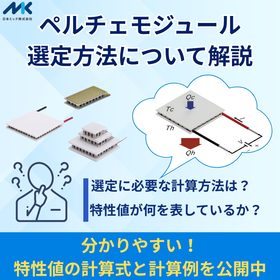 【技術記事】ペルチェモジュールの選定について