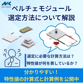 【技術記事】ペルチェモジュールの選定について