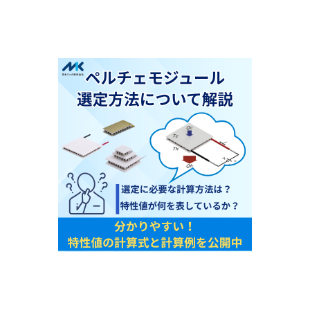 ペルチェ計算.png