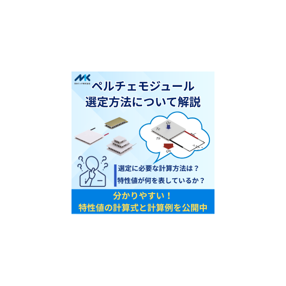 ペルチェ計算.png