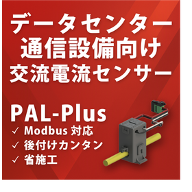 ラック分岐回路向け交流電流センサー「PAL-Plus 60A」