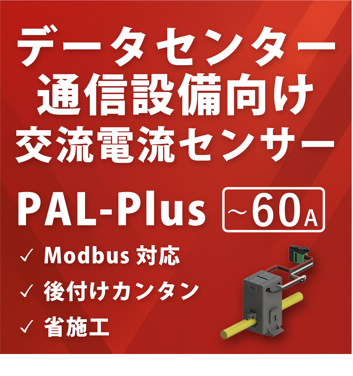 【通信設備向け】交流電流センサー 「PAL-Plus」