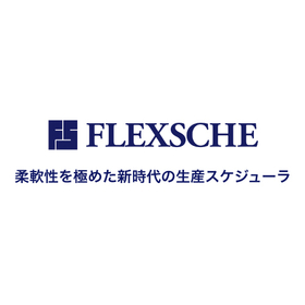 属人化解消と生産性向上を実現!生産スケジューラ FLEXSCHE