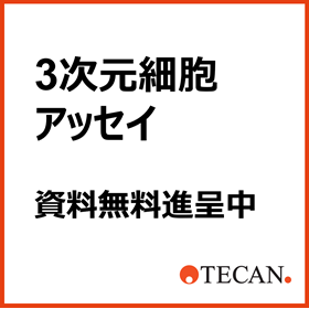 ３次元細胞アッセイの効率化と再現性のヒント 製品画像