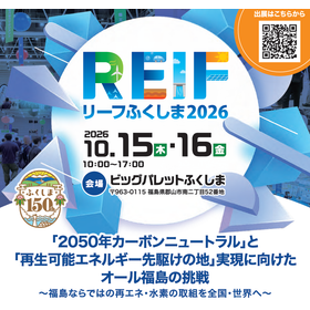 【出展者募集！】再エネ・水素展示会『REIFふくしま2026』