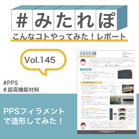 みたれぽ[145]PPSフィラメントで造形してみた！