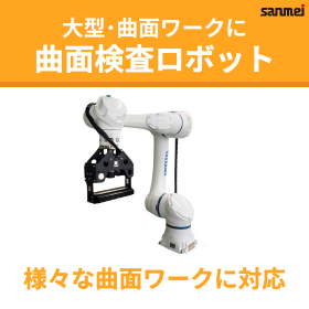 【航空向け】曲面外観検査ロボット
