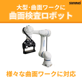【建材向け】曲面外観検査ロボット