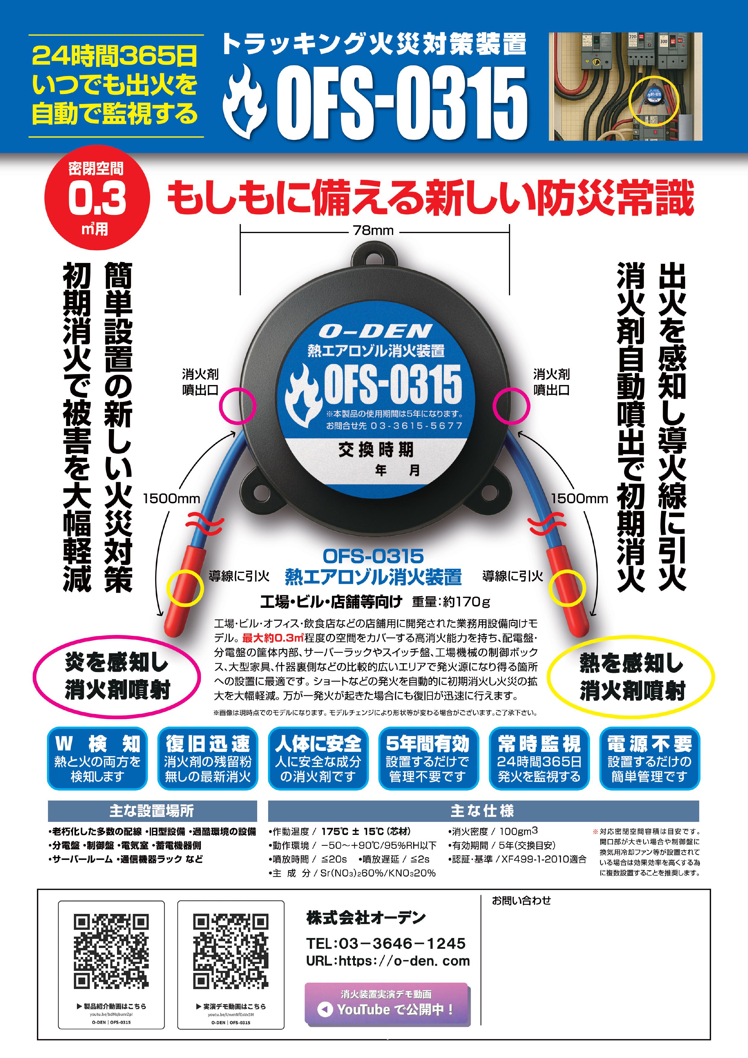 熱エアロゾル消火装置「OFS-0315」 | オーデン - Powered by イプロス
