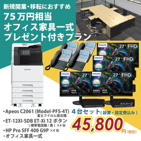 【新規開業4台セットプラン】