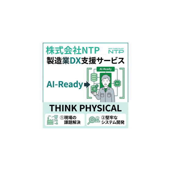 NTPの製造業DX支援で実現する確実な品質管理システム.png