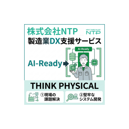 NTPの製造業DX支援で実現する確実な品質管理システム.png