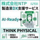 NTPの製造業DX支援で実現する確実な品質管理システム.png