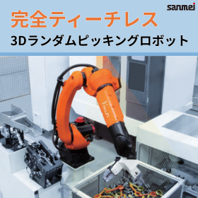 【建設資材向け】3Dランダムピッキングロボット(ティーチレス)