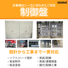 【食品加工向け】制御盤製作・OEM製作