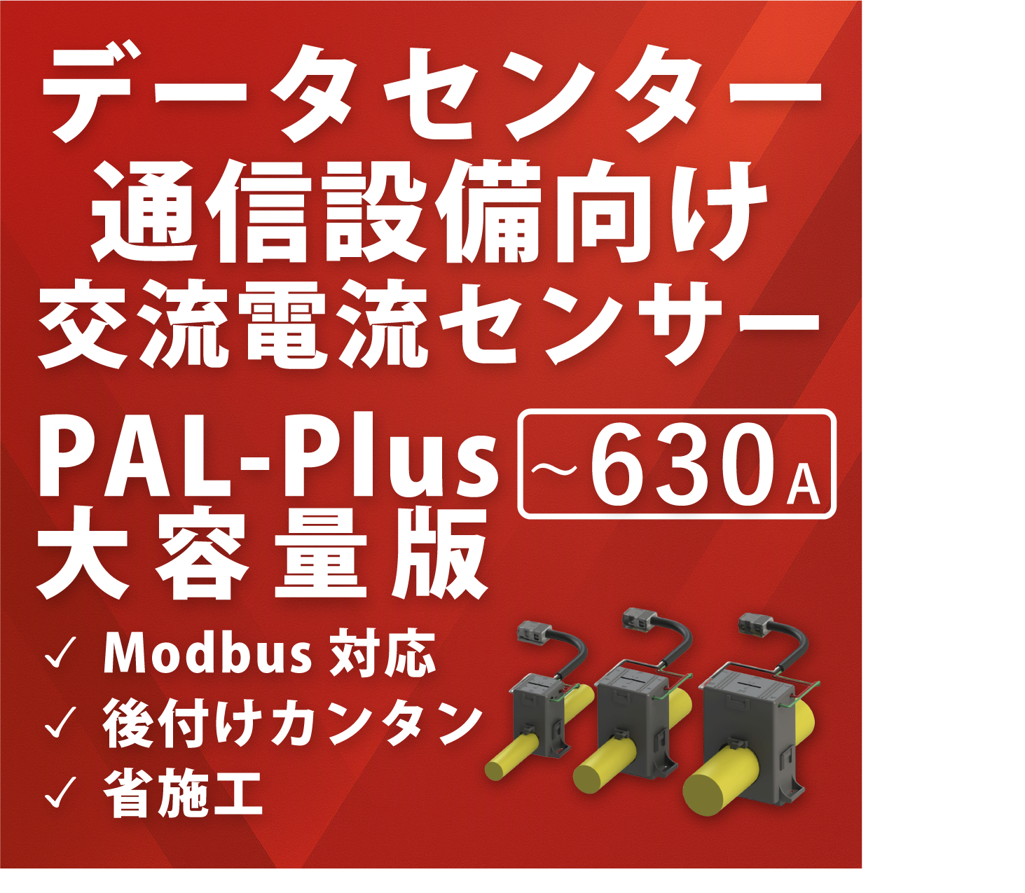 【通信設備向け】電流センサー PAL-Plus大容量版