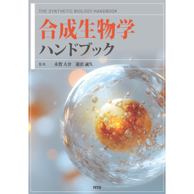 合成生物学ハンドブック
