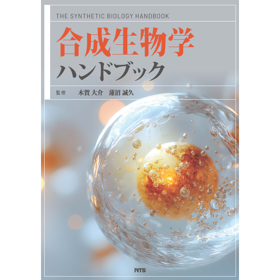 20260515_合成生物ハンドブック_トリミング済み.jpg