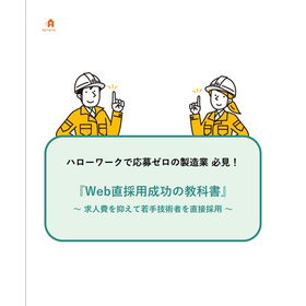 ハローワークで応募ゼロの製造業へ！求人費を抑えて技術者を直接採用