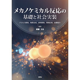メカノケミカル反応の基礎と社会実装