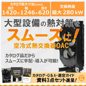 【資料3点進呈】大型設備の熱対策をスムーズに！熱交換器OAC