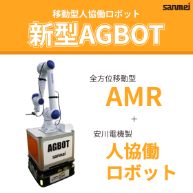 【建材製造向け】AMR＋人協働ロボットで工場の自動化・省人化