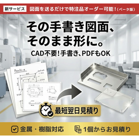 手書き図面も対応可能！「図面オーダー加工」サービス開始！