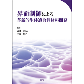 界面制御による革新的生体適合性材料開発