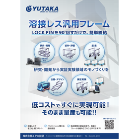 【溶接レス】装置筐体・架台向け高剛性スチールフレーム