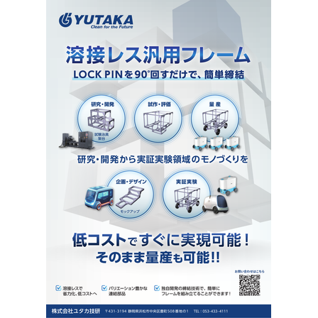 ユタカ技研_汎用フレーム_チラシ_page1.png