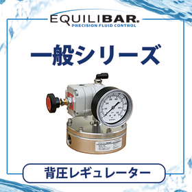 Equilibar 背圧レギュレーター（一般シリーズ）