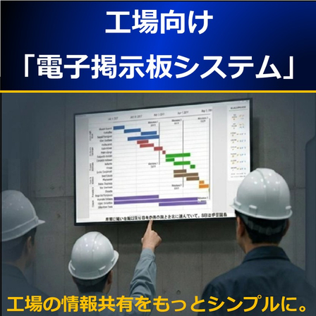 （製品画像）電子掲示板　02.jpg