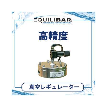 電子式真空レギュレーター.png