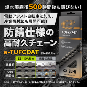 高防錆チェーン『e-TUFCOAT ES410AR-e』