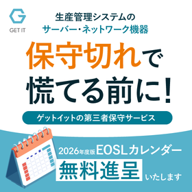 製造業向け第三者保守サービス＜EOSLカレンダー2026進呈中＞ 製品画像
