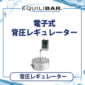 Equilibar 電子式背圧レギュレーター