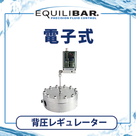 Equilibar 電子式背圧レギュレーター
