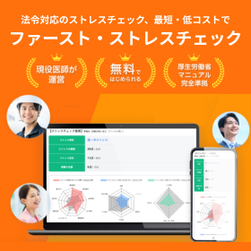 ストレスチェックツール『ファースト・ストレスチェック』