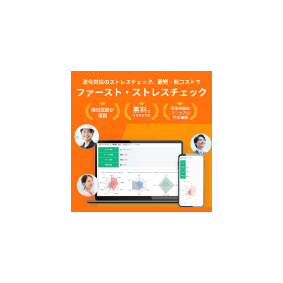 法令対応のストレスチェック、最短・低コストで ファースト・ストレスチェック.png